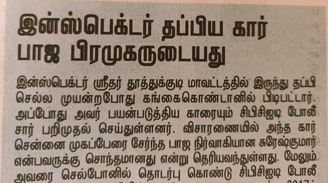 Gokul_151980's tweet image. #JusticeForJeyarajAndFenix 

சாத்தான்குளம் கொலையில், காவல் ஆய்வாளர் ஸ்ரீதர் தப்பிப்பதுற்க்கு காரை கொடுத்து உதவியது @BJP4TamilNadu
கட்சி நிர்வாகி சுரேஷ் என்பவராம்.

இந்த கொலைக்கு பின் ஹிந்துத்துவா கும்பலின் பிண்ணனி உள்ளதா @CMOTamilNadu ?

@TTVDhinakaran @pkcomrade @Learnedpolitics