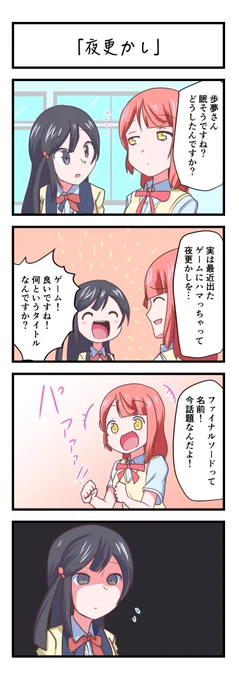 ラブライブスクスタ4コママンガ「夜更かし」
#lovelive 