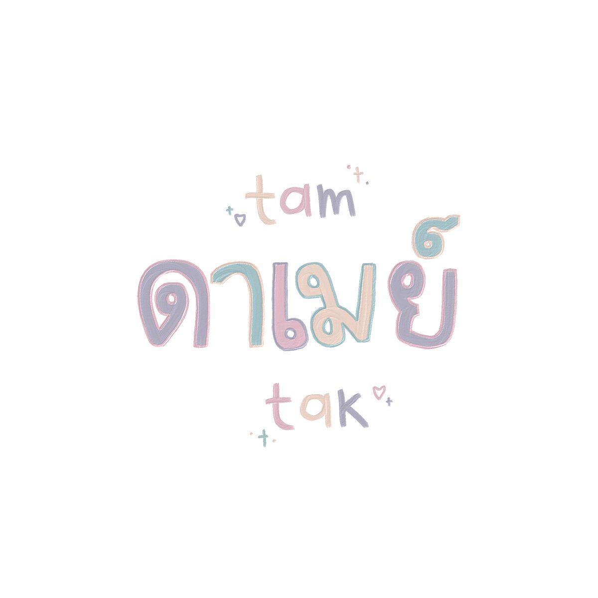 𓈒 ˙  ⋆  โหยว โหยว  ❛˓◞˂   ✿

     ┊ 𝓓𝗮𝗺𝗮𝘆 ✧ 𝓡𝗲𝗻𝗷𝘂𝗻 ˙ 𓈒 
          แ ล ก จั ย   ต า ม รั ก

𓈒 ˙  ♡̷ ยพท ลฟตท 𓈒 ˙ 🎀 、