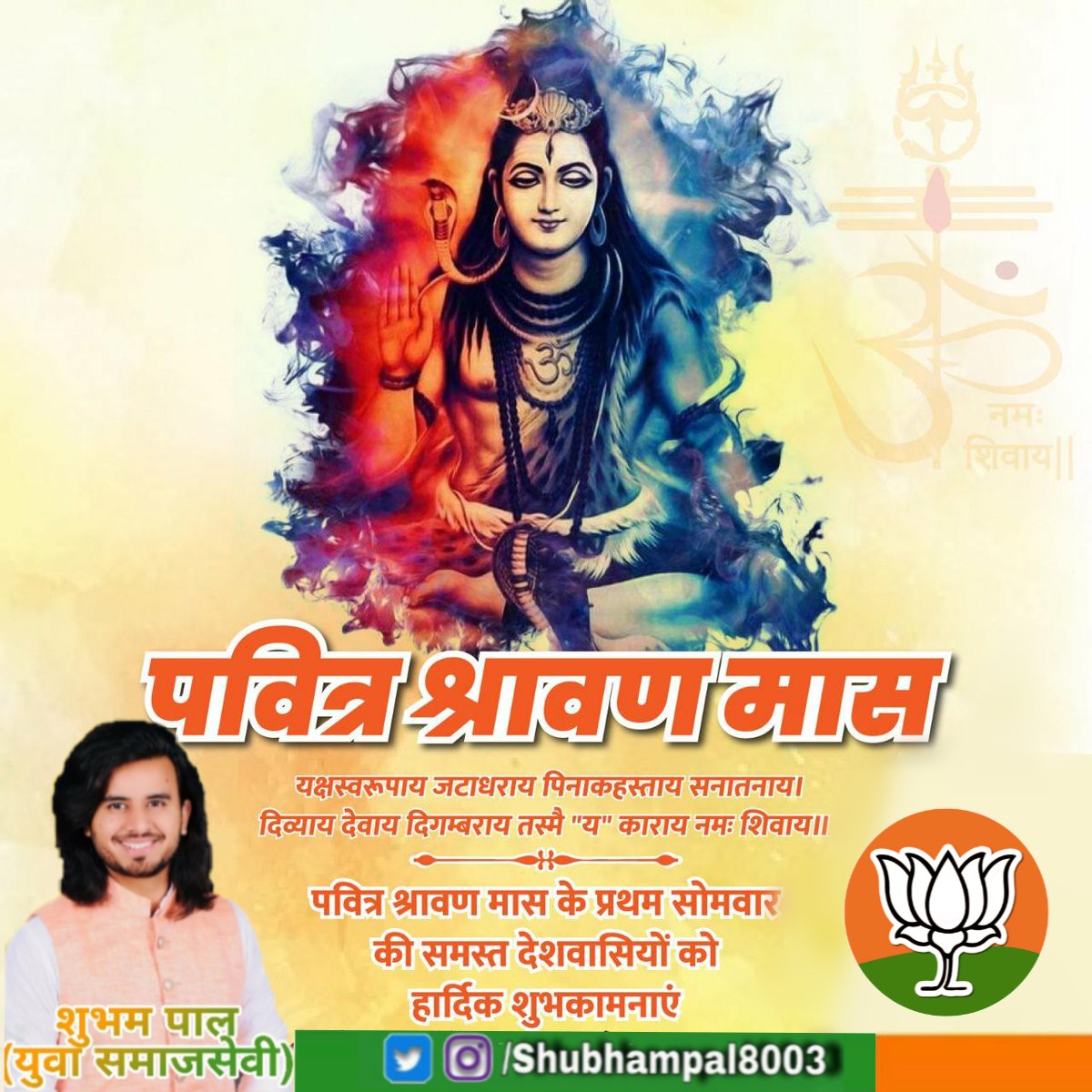 पवित्र श्रावण मास के प्रथम सोमवार की समस्त देशवासियों को हार्दिक शुभकामनाएं। भगवान भोलेनाथ की कृपा और आशीष से आपके जीवन मे खुशियों का सावन सदैव बना रहे ll
#हर_हर_महादेव