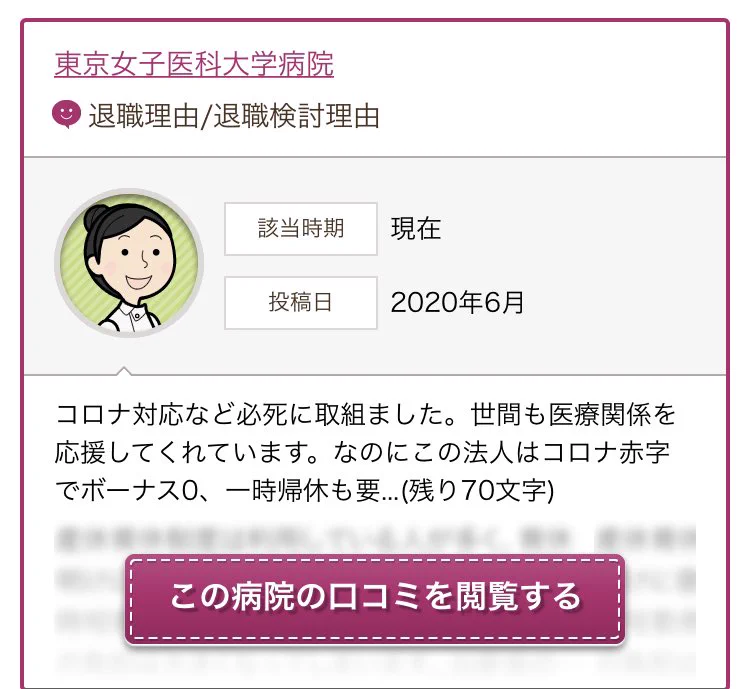 コロナでボーナスがなくなった病院の口コミを見た結果？関係者ブチギレ！