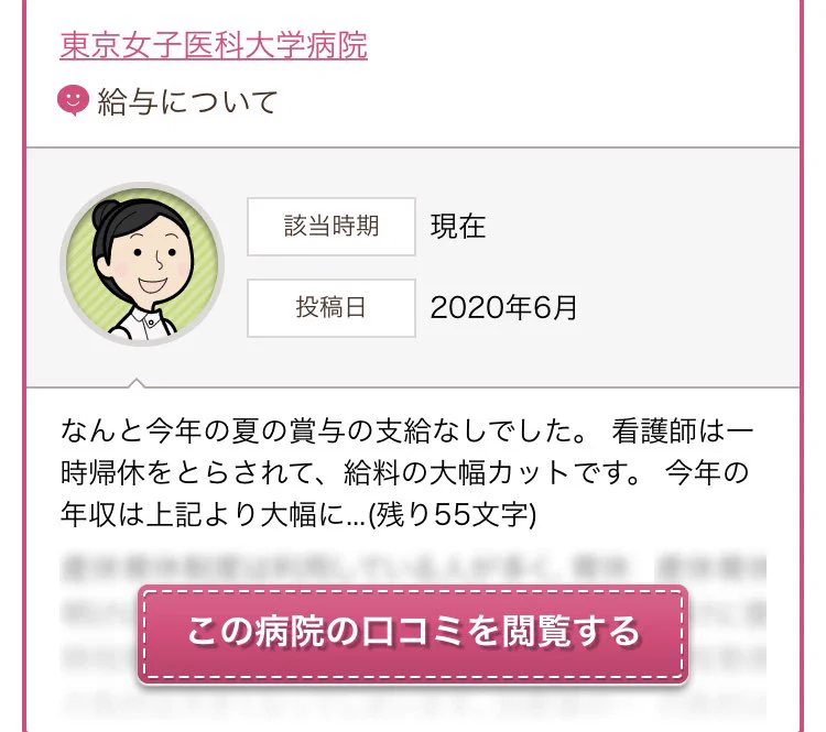 コロナでボーナスがなくなった病院の口コミを見た結果？関係者ブチギレ！