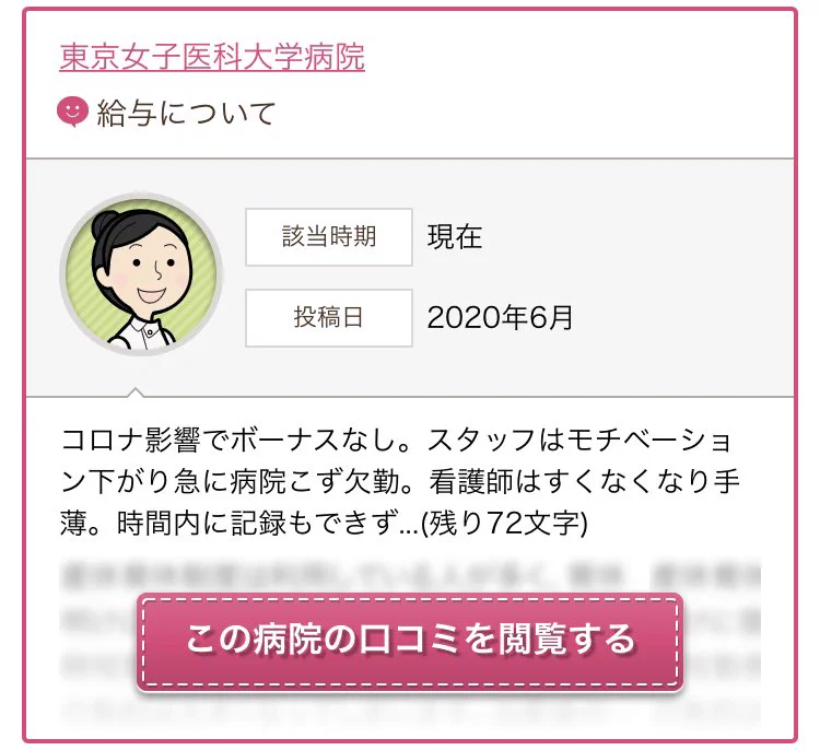 コロナでボーナスがなくなった病院の口コミを見た結果？関係者ブチギレ！