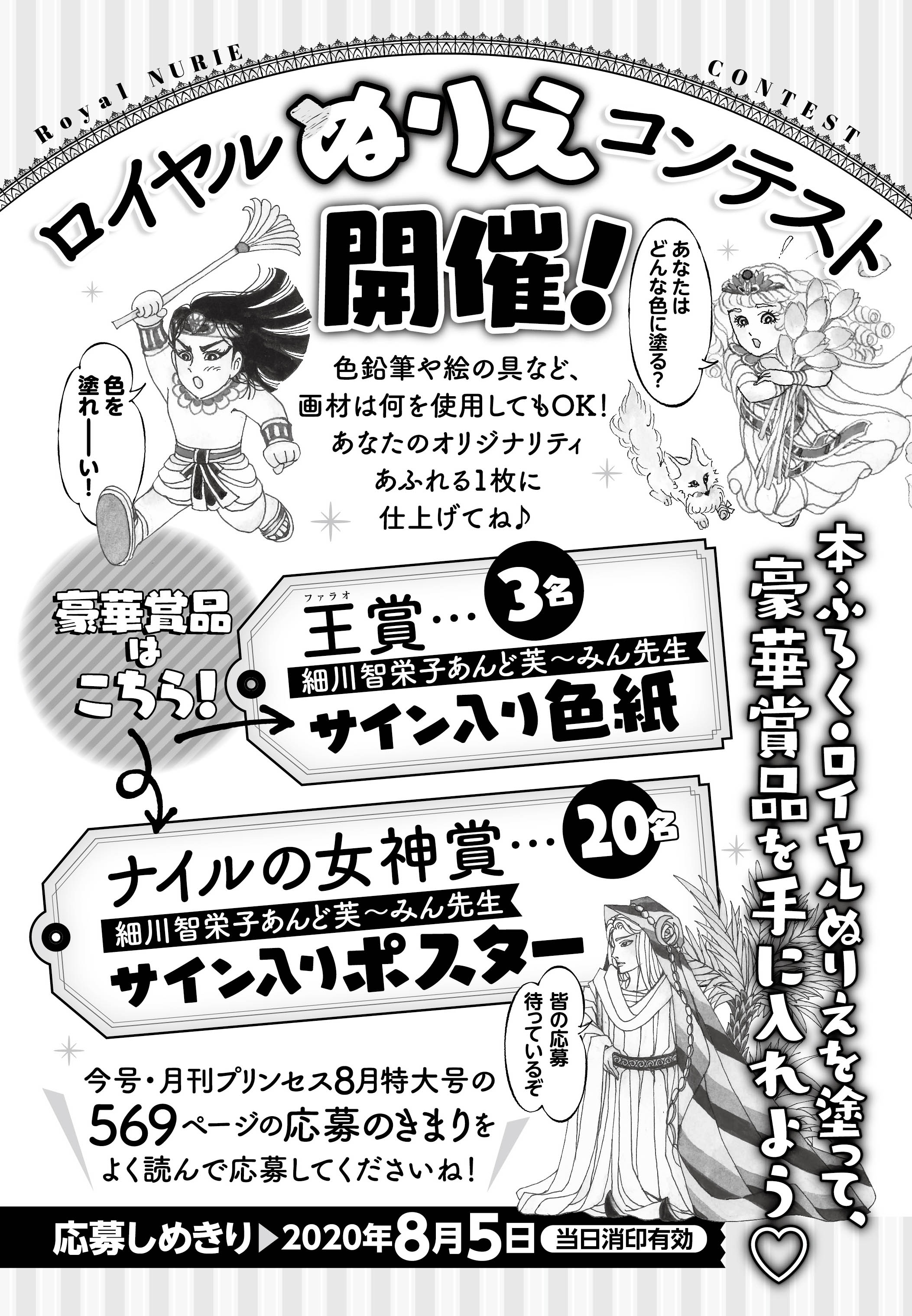 月刊プリンセス編集部 王家の紋章 ロイヤルぬりえ のですが 雑誌内の応募のきまりの賞品名表記に誤りがございました 大変申し訳ございません 正しくは 王賞 サイン入り色紙3名 ナイルの女神賞 サイン入りポスター名となります 皆さま奮ってご