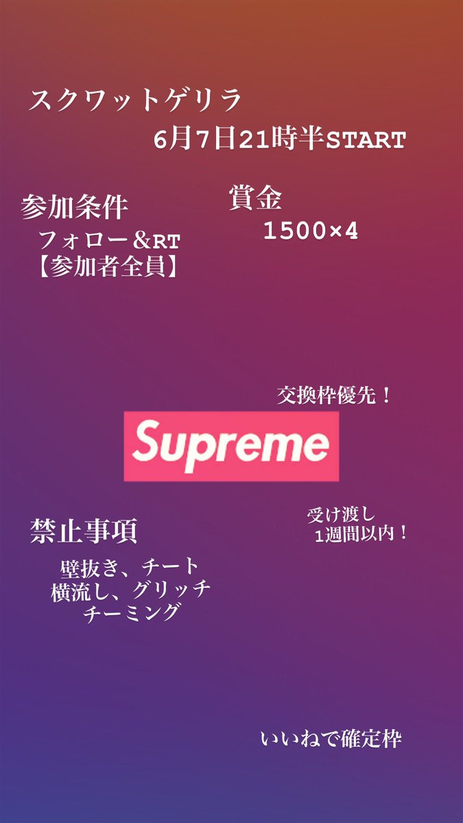 Kon_035's tweet photo. 上げ直しすみません。
スクワットゲリラ🍎
            7月7日21時半START
賞金   1500×4
参加条件
フォロー＆RT
@Kon_035 @gabgab159357 
交換枠の連絡は@Kon_035 にお願いします！
詳細確認絶対！
交換枠優先！ https://t.co/4xnw3wg5aY