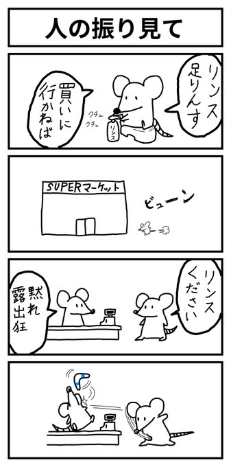 ネズミ を含むマンガ一覧 ツイコミ 仮