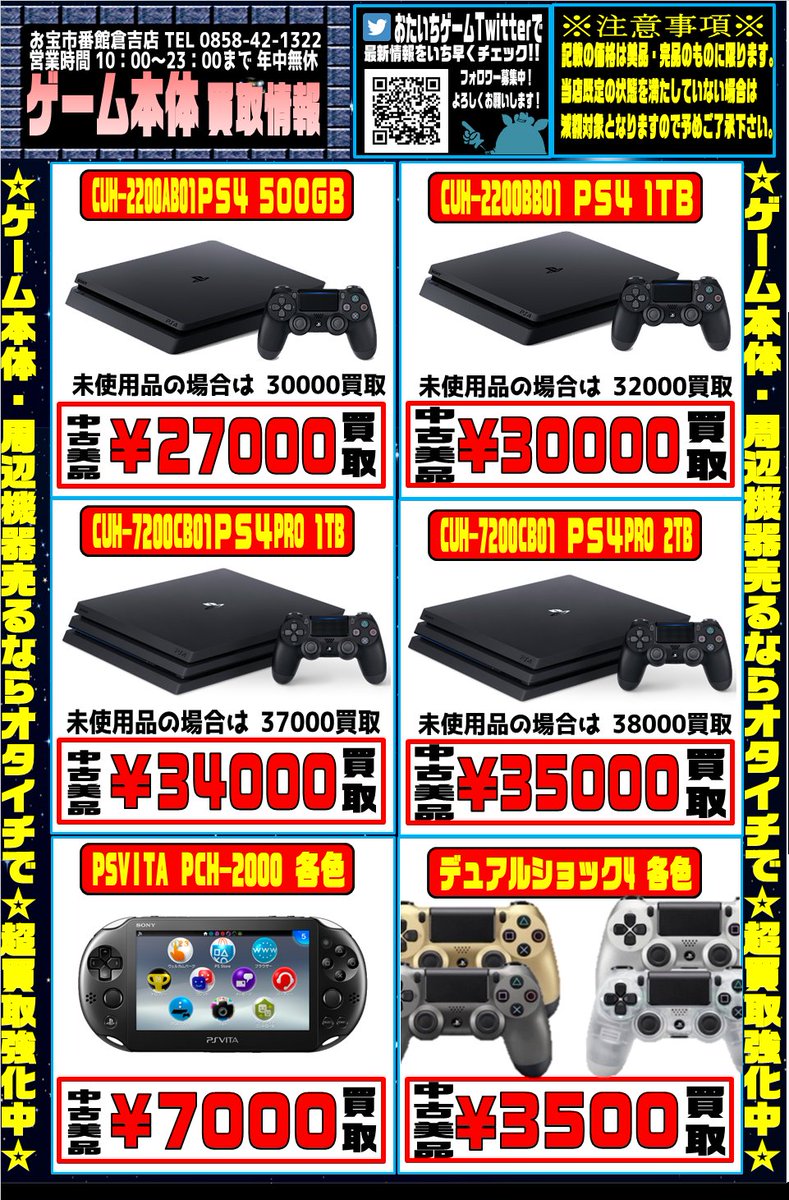 おたいち 倉吉店 公式 No Twitter 本体の買取情報のお知らせです Playstation4 500gb Cuh 2200 中古美品 27000買取 未使用品なら 3000 Playstation4 Pro 2tb Cuh 7200 中古美品 35000買取 未使用品なら 3000 で買取しております ゲーム買取 ならぜひ