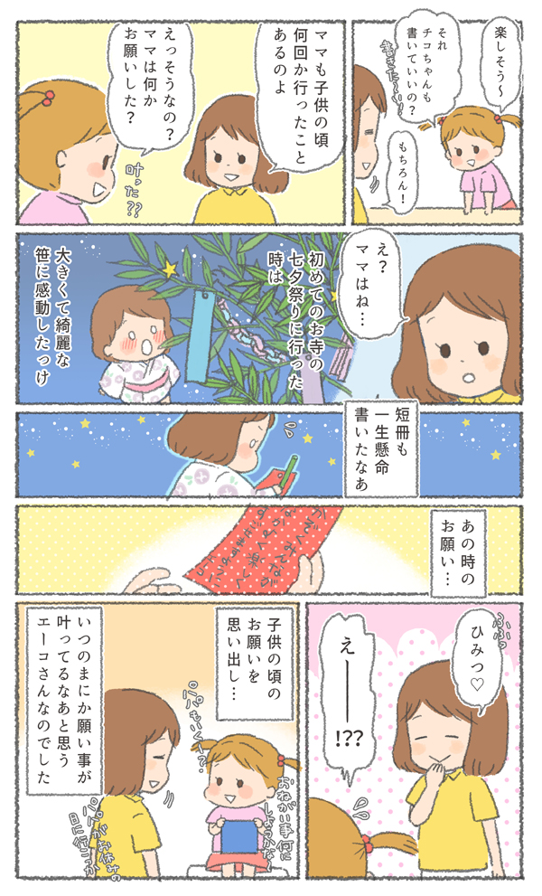 七夕。織姫と彦星に興味津々の娘、チコちゃんのお話です。

小さい頃、短冊に書いた願い事を覚えていますか?
みなさんの願いが届きますように。
ある日のエーコさん家、第11話目!

#七夕 #永代供養墓 #PR
https://t.co/raHEm1nWro 
