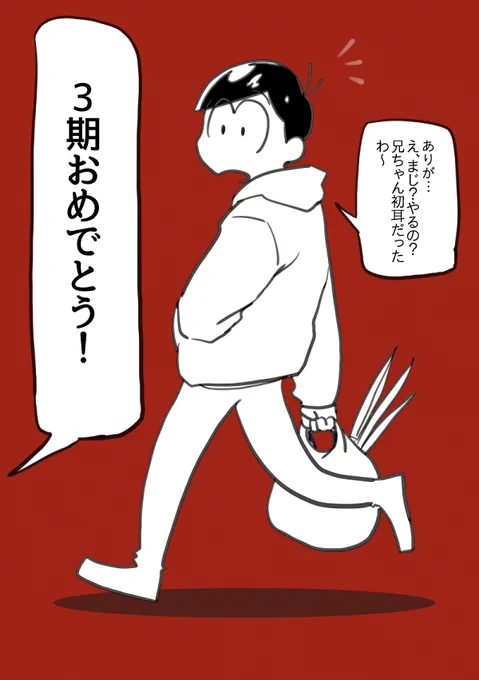 #おそ松さん三期おめでとう
#おそ松さん三期を待っていた
?????????????
???3期おめでとう!!!???
?????????????
#おそ松さん三期を待っていた
#おそ松さん三期おめでとう 