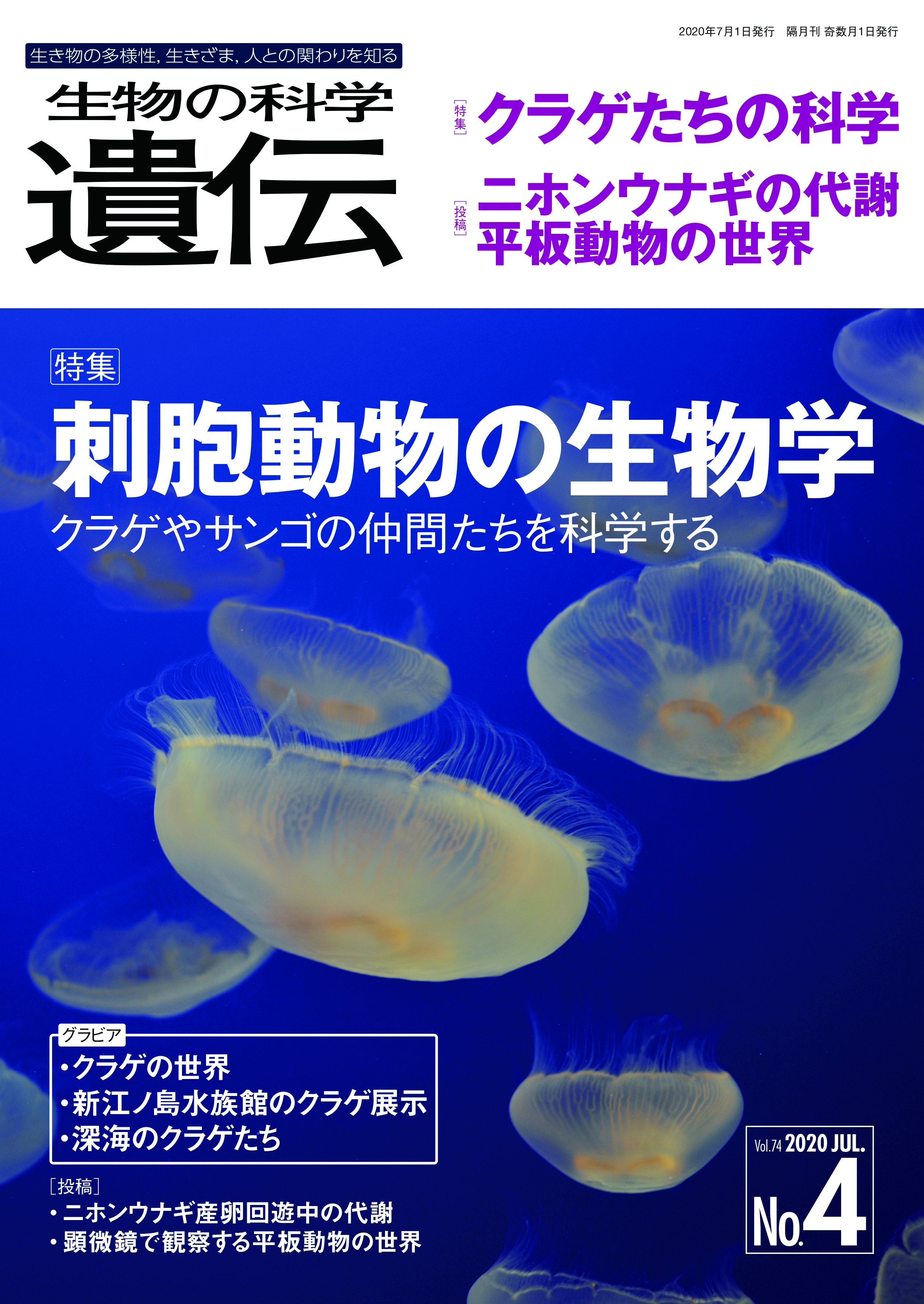 エヌ ティー エス 公式 生物の科学 遺伝 刺胞動物の生物学 が発売中 水族館で人気のクラゲやサンゴ その正体は 泳ぐ 表紙は ミズクラゲのクラゲ 新江ノ島水族館提供 巻頭 巻末グラビア23頁も必見 年7月号 T
