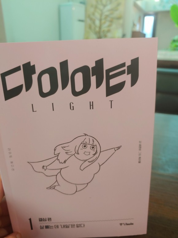 kimik5's tweet photo. 무지 반갑다!
다이어터 3권짜리 소장하고 있는데, 이렇게 새로 라이트 에디션으로 리뉴얼 되어서 나오니 반갑다.
귀여운 디자인과 색상, 크기로 나와 부담스럽지 않게 들고 다닐 수 있고, 소장용으로도 이쁘다. 다시 결심 편을 읽게 되니, 다이어트 하고 싶은 마음이 다시 생긴다. https://t.co/mELvNknhaE