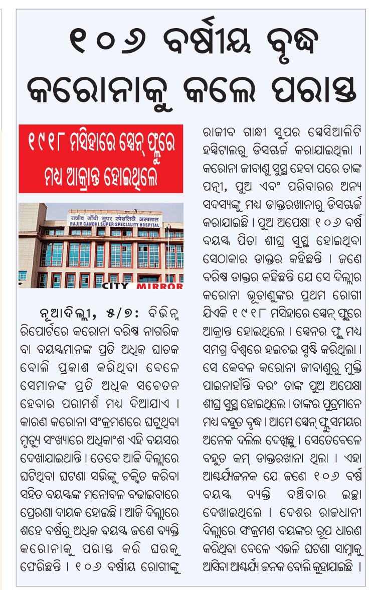 dilip_sabat's tweet photo. B+ #COVID19
#106-Year-Old #Delhi Man, Who Survived #spanishfluFlu In 1918, Beats #COVID19India
#CityMirror @CityMirror @HFWOdisha @CitizensOdisha @CMO_Odisha https://t.co/Tv19h70zkh