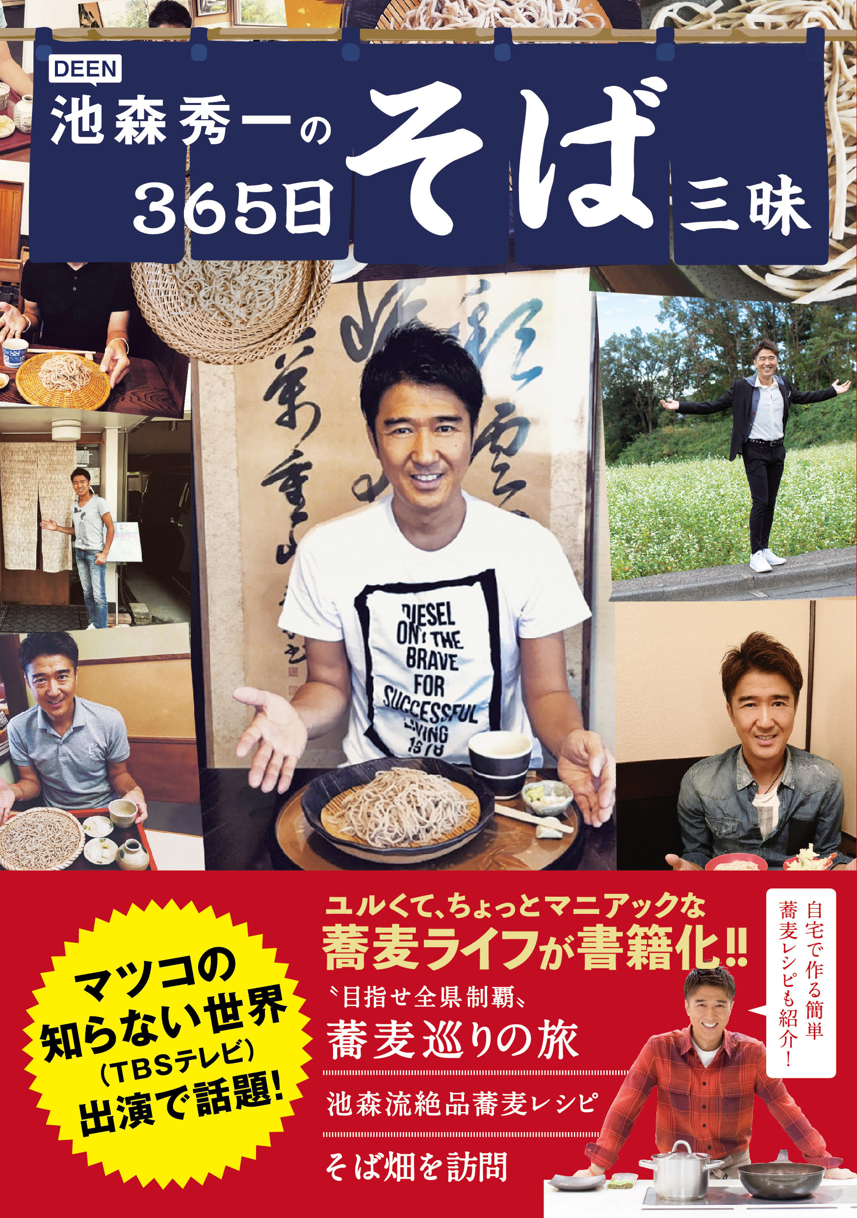 Deen池森秀一の365日そば三昧 公式 書籍 Deen池森秀一の365日そば三昧 では 池森先生が回った全国50以上の 蕎麦屋さんを紹介しています Googleマップに一括表示もできますよ T Co V3laqknlbg Deen蕎麦森 マツコの知らない世界 池森秀一