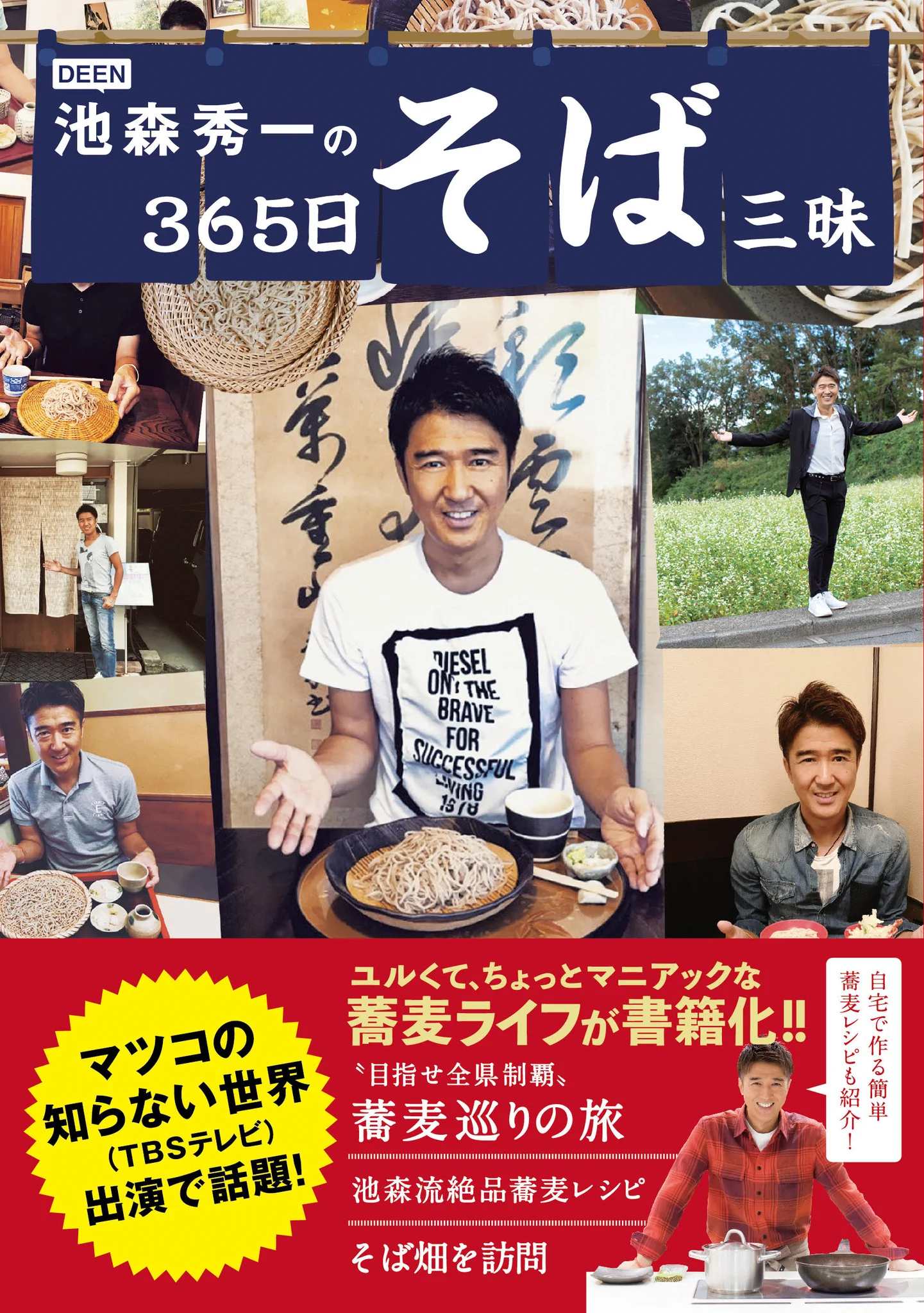 DEEN池森秀一の365日そば三昧【公式】 on X: 