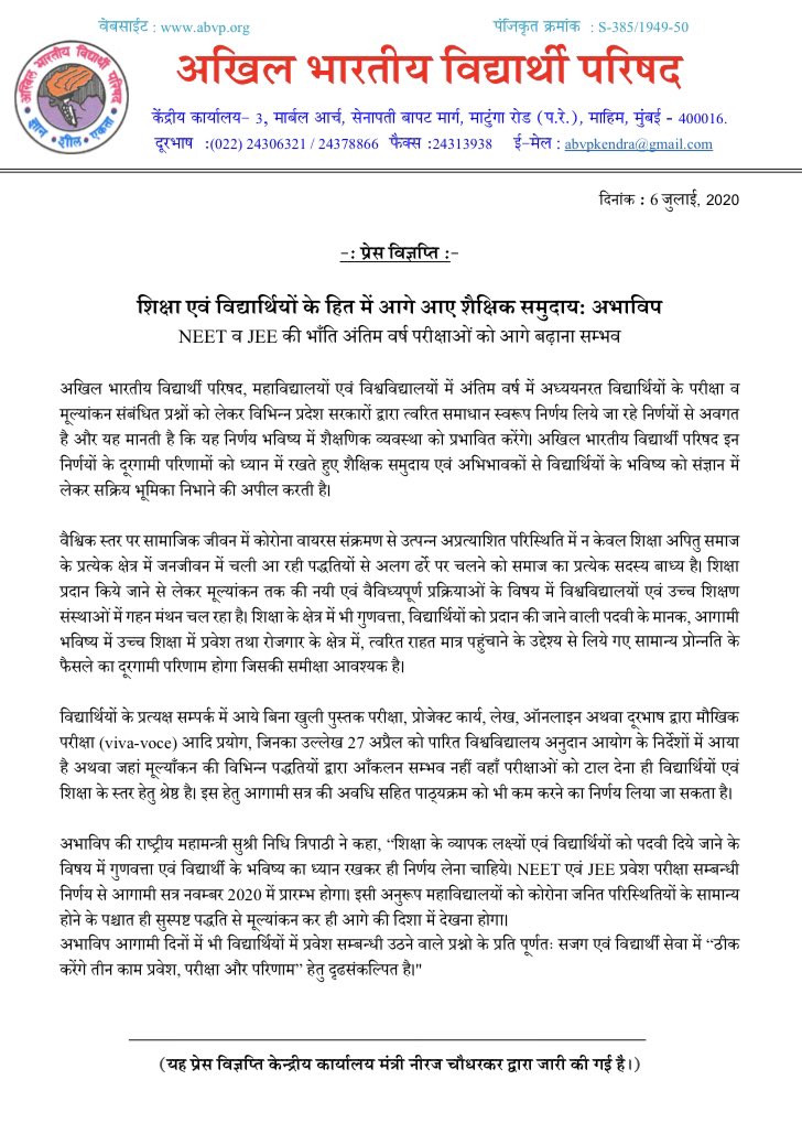 ABVPVoice's tweet photo. अभाविप महाविद्यालयों एवं विश्वविद्यालयों में अंतिम वर्ष के परीक्षा व मूल्यांकन संबंधित प्रश्नों को लेकर विभिन्न प्रदेश सरकारों द्वारा त्वरित समाधान स्वरूप लिये जा रहे निर्णयों से अवगत है और यह मानती है कि यह निर्णय भविष्य में शैक्षणिक व्यवस्था को प्रभावित करेंगे।#ABVPForEducation https://t.co/wfQ3QY5z00