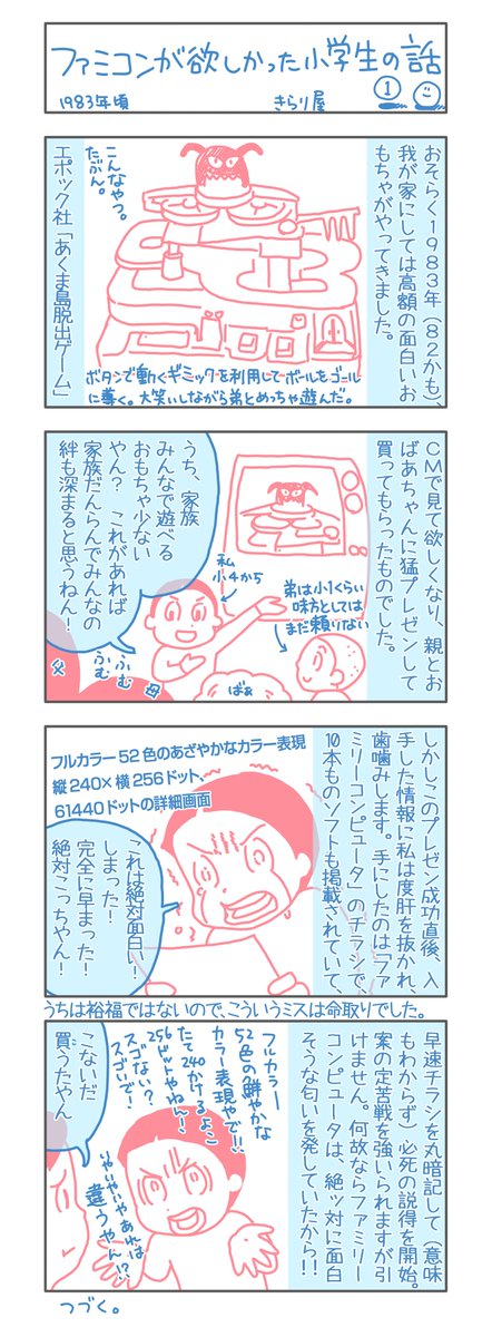 ファミコンを買ってもらうことになった辺りの話を描こうとおもったら4コマでおさまりきらなかったので、つづく。になりました。ちょっと続きます。 