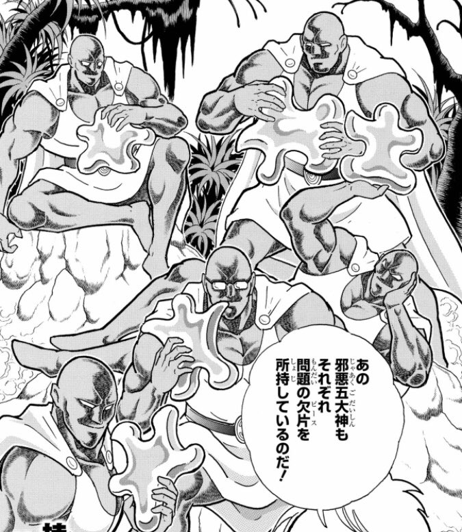 キン肉マン 邪悪五大神って、あくまで