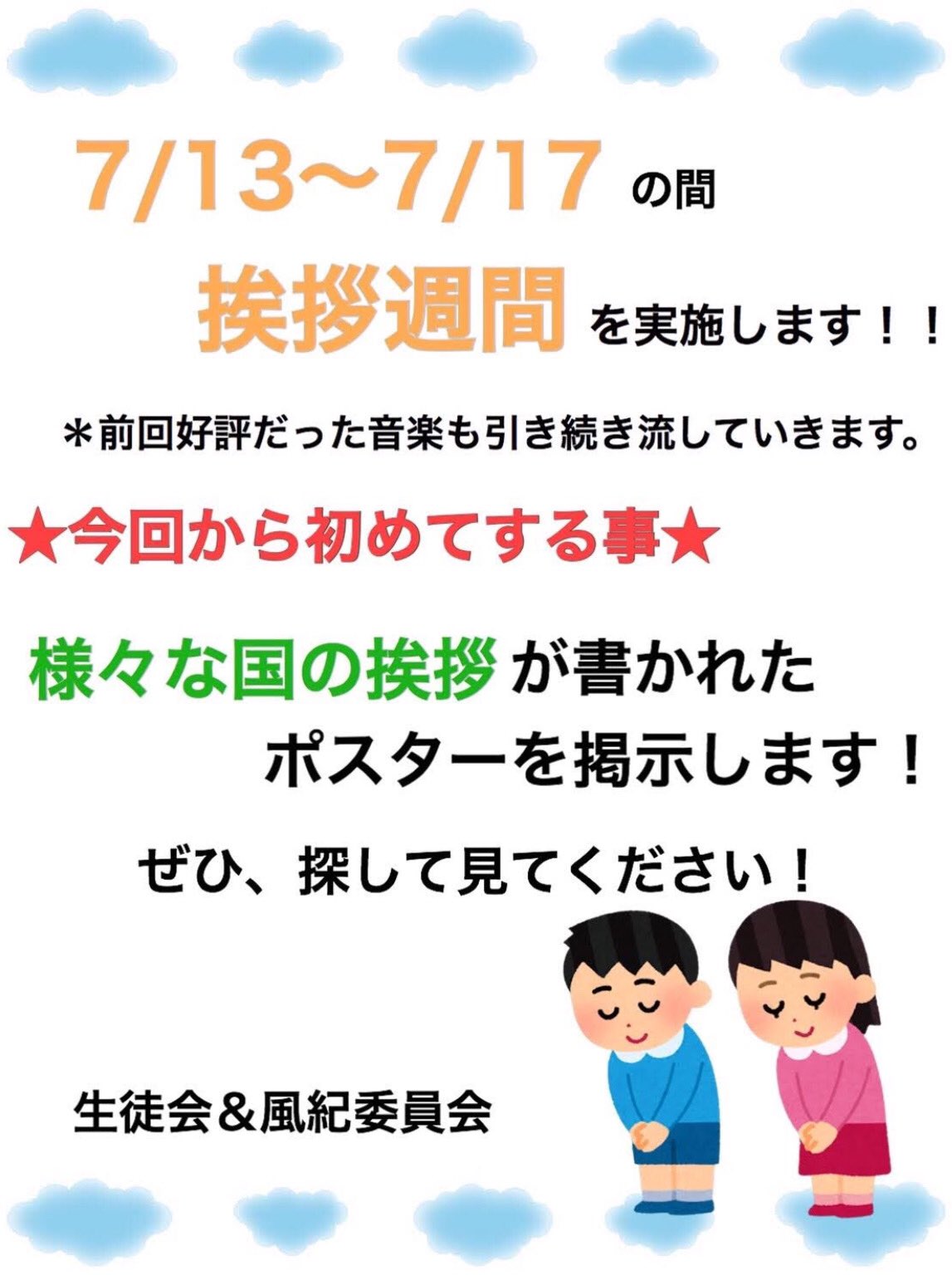 Twitter 上的 クラーク記念国際高等学校 所沢キャンパス こんにちは 7 13 7 17にあいさつ週間を実施します 今回は色々な外国語の あいさつポスターも貼ってあります ぜひたくさんの国の言葉で元気よくあいさつをしましょう By生徒会 風紀委員会