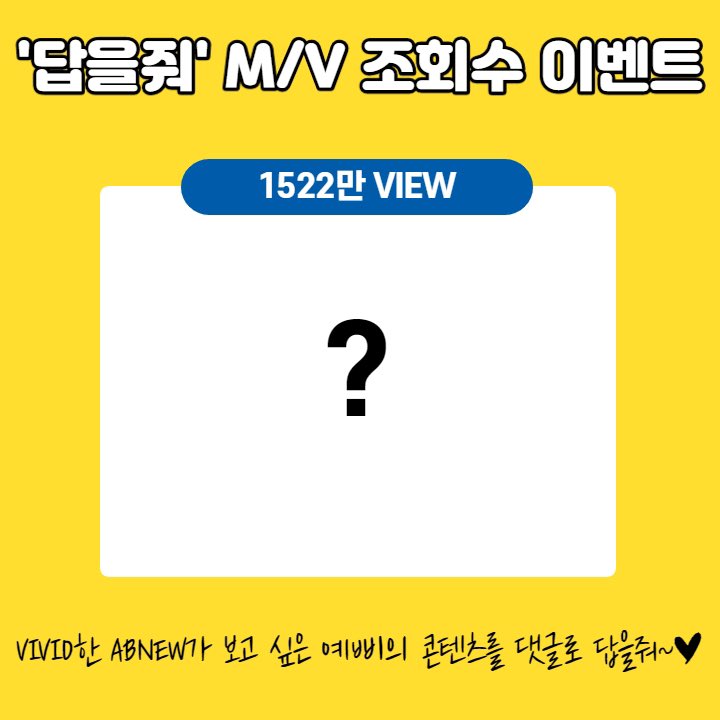 AB6IX's tweet photo. [#AB6IX/📢] AB6IX (에이비식스) '답을 줘 (THE ANSWER)' M/V YOUTUBE 조회수 공약 EVENT🎊

VIVID한 ABNEW가 보고 싶은 예삐의 콘텐츠를 댓글로 답을 줘❤

#VIVID #답을줘 #에이비식스 #전웅 #김동현 #박우진 #이대휘 #브랜뉴뮤직 #BRANDNEWMUSIC https://t.co/iLtbferfwi