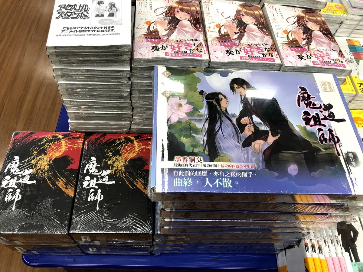 祖師 小説 魔道 世界が熱狂する中国BLファンタジー小説、ついに日本語版刊行決定！「魔道祖師」全4巻 2021年5月より3か月連続リリース！