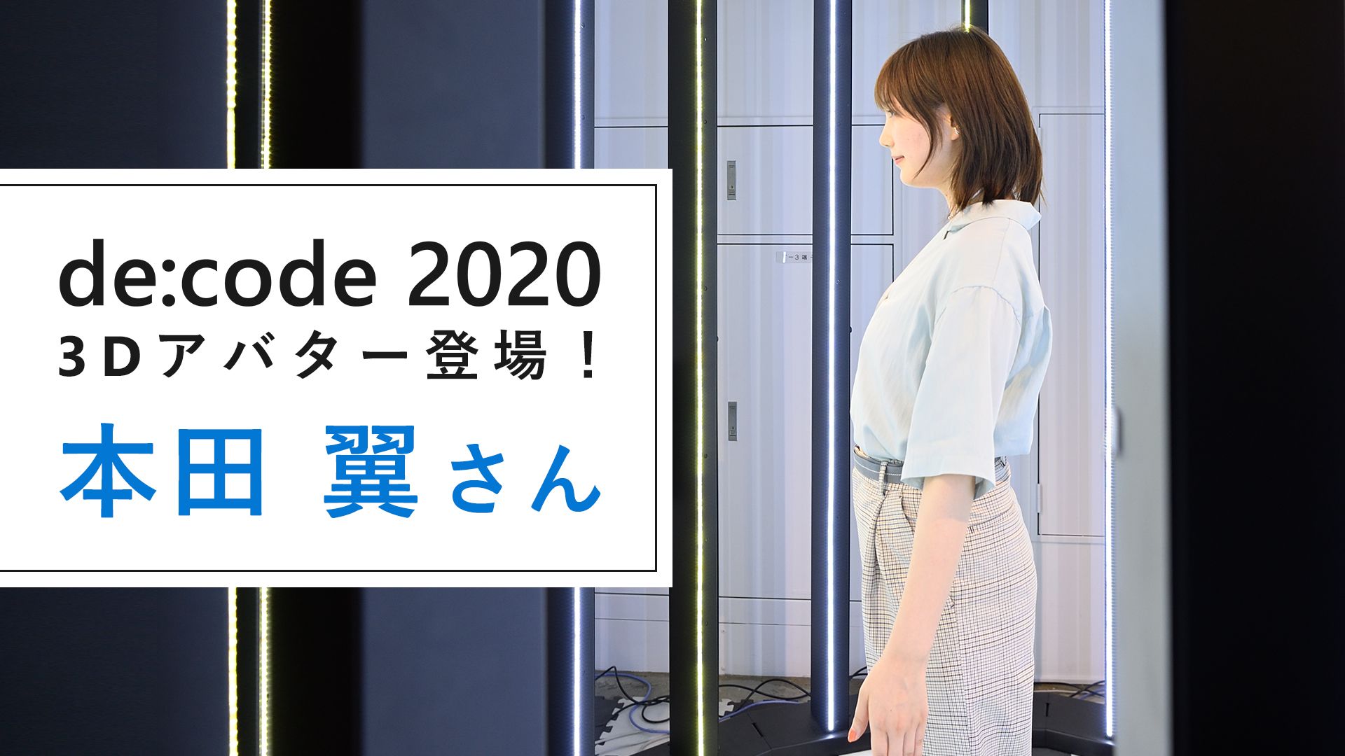 Twitter 上的 Microsoft Tech Decode 本田翼 さんアバターが 3d ビューに登場 本田翼 さんのアバターが Expo 会場 の Microsoft Game Stack ブース前に登場しました イベント期間終了まで参加されているので ぜひお越しください 3d ビューはスマートフォン