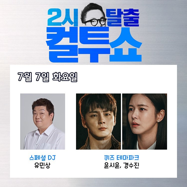Siyoon_Inyeon's tweet photo. <두시 탈출 컬투쇼> 7월7일  화요일 스케줄.
퀴즈 테마파크 <트레인> 윤시윤, 경수진 
스페셜MC 유민상 
.
※POWER FM 라디오※
주파수 107.7MHz 지역별 주파수
오후 2:00~ 

#윤시윤 #yoonsiyoon #yoonshiyoon 
#ユンシユン #尹施允 #윤시윤_공식팬카페 https://t.co/lE6CoCIyQA