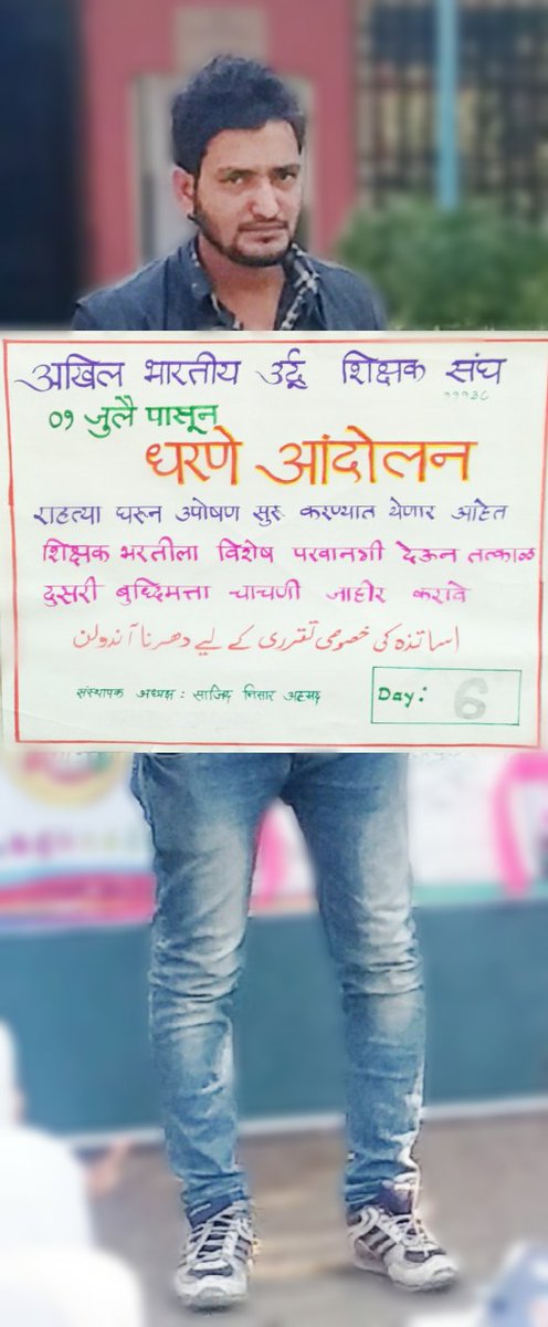 azminamdar's tweet photo. #शिक्षकभरती_धरणे_आंदोलन_11138
@SAJIDNISARAHME1चे नेतृत्वाखाली आज 6 टा दिवस या सरकारच्या उदासीन धोरणामुळे शिक्षकभरतीस विशेष परवानगी मिळावी म्हणून आंदोलन सुरू  आहे.
दिवस:- 6 टा
विषय: शिक्षकभरतीला विशेष परवानगी देऊन
2nd TAIT exam तात्काळ जाहिर करा.
@VarshaEGaikwad @PawarSpeaks https://t.co/7Vo3v9HoLQ