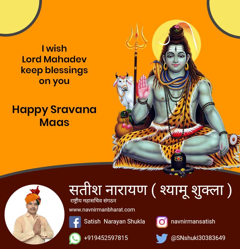 सावन मास के प्रथम सोमवार की हार्दिक शुभकामनाएं आप सभी को