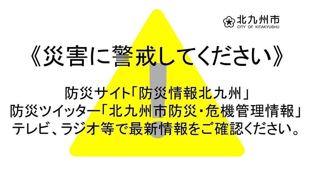 好きっちゃ北九州 北九州市公式 警戒レベル３ 避難準備 高齢者等避難開始 7月6日15時30分 大雨による土砂災害のおそれがあるため発令しました 対象 北九州市内の土砂災害警戒区域等 高齢の方など避難 に時間がかかる方は ただちに避難して