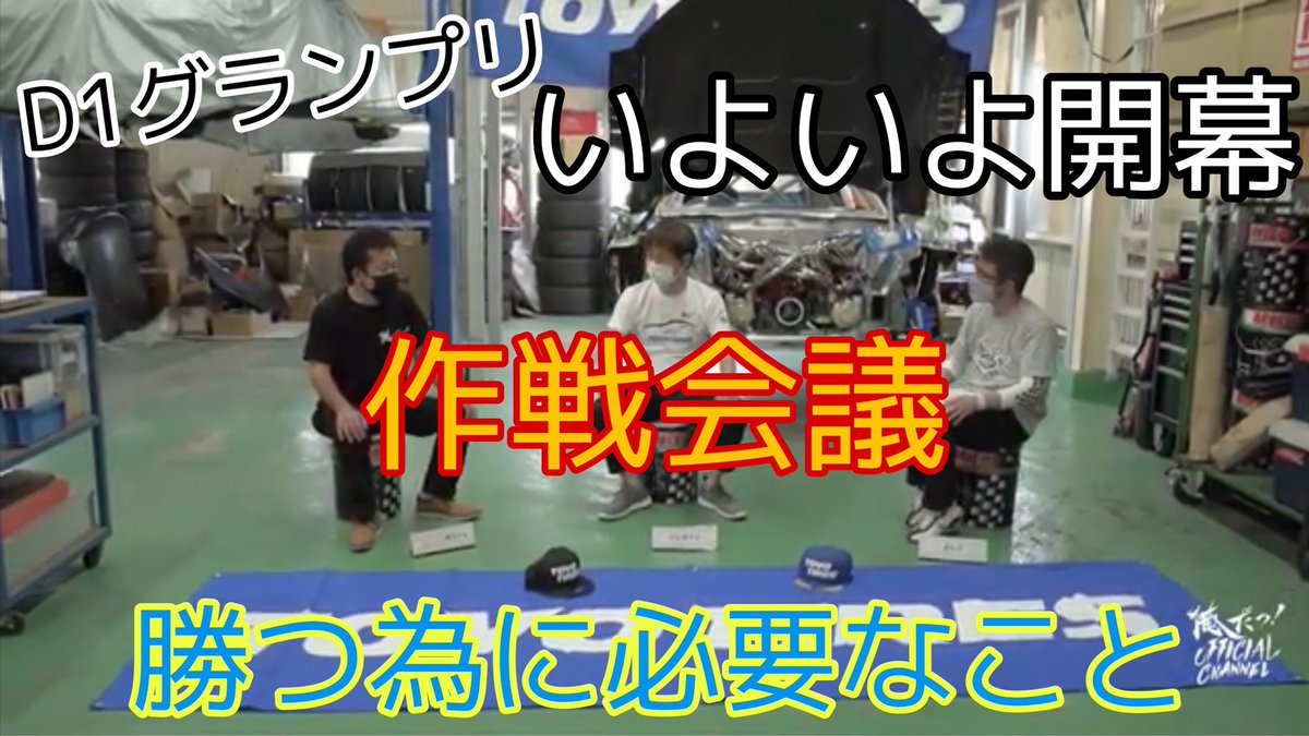 oreda_channel's tweet image. 【作戦会議】
いよいよ開幕のD1GP🏁
勝つ為に必要な事とは？？
YouTubeにて公開中✨
youtu.be/FjcEmWm7YZc

#川畑真人 #スープラ ＃3UZ #2号機