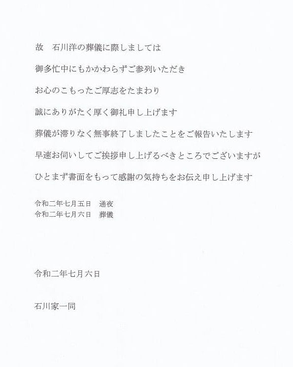 おちゃむ この度は弟 石川洋の葬儀にたくさんの供花 ご参列 コメントありがとうございました 本日無事葬儀が終了いたしましたことをご報告させて頂きます 戒名 釋拳洋 シャクケンヨウ ご住職様が拳と言う文字を入れてくださりました 天国でも