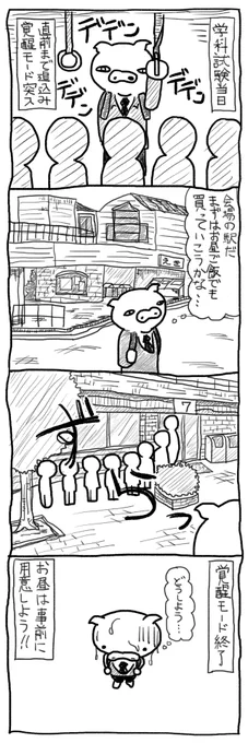 【 #一級建築士試験マンガ再掲 】
試験当日は余裕を持つこと。
お昼は事前に用意。持ち物は直前に再度確認。悪あがきはしてもいいけどポイントを絞った簡単なもので。
細かいことでイライラしない。空調がうるさかろうが隣がバカだろうがあなたの試験には関係ない。
#漫画
#漫画が読めるハッシュタグ 