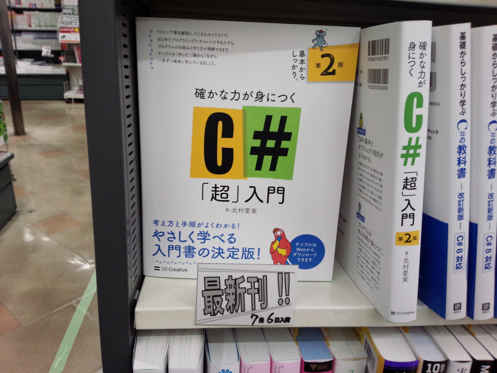 書泉ブックタワーコンピュータ書 営業時間11 00 00 7 6新刊 確かな力が身につくc 超 入門 第2版 Sbクリエイティブ 978 4 8156 0539 1 北村愛実 著 C 棚にて展開中 最新 Visual Studio 19に対応 初めてプログラミングに挑戦する