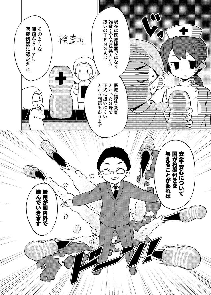 TENGAを医療機器に!?大田区から世界へ、アダルト雑貨の挑戦 https://t.co/6JwzhmD8zp #政治山 