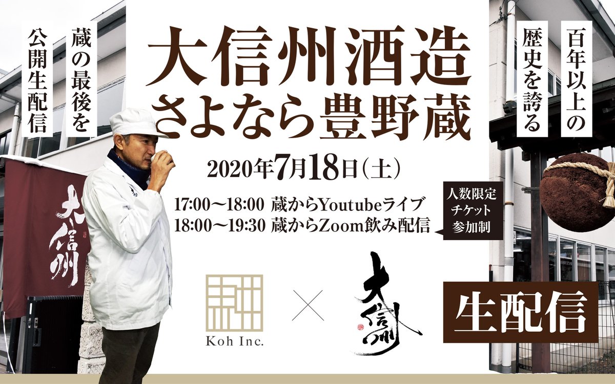 Koh_inc's tweet photo. 特別企画‼️2020年春に日本酒造りを終えた豊野蔵から最後の（？）生配信🍶

#大信州 田中勝巳杜氏とオンライン蔵見学❣️
👉https://t.co/hcnMVCGT02 

18時からは人数限定！裏話しだらけ？のオンライン飲み🍶

豊野蔵最後のお酒もサイン付きで期間限定販売中☺️
👉https://t.co/FvA7S7BdAQ

@takapon_jp https://t.co/2T1rdUQbaf