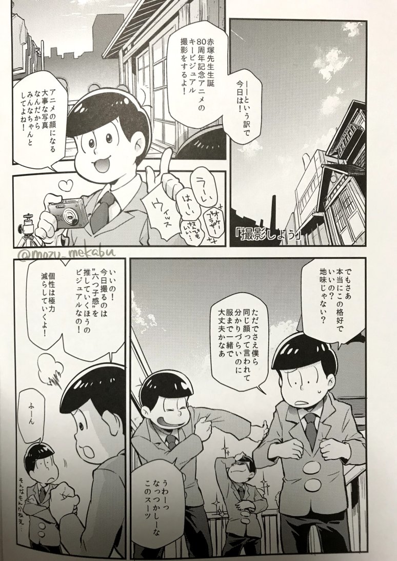 おそ松さん3期おめでとうございます!㊗? お祝い絵らしいものがないので、昔出した本の一部を…!

【撮影しよう】1/2 