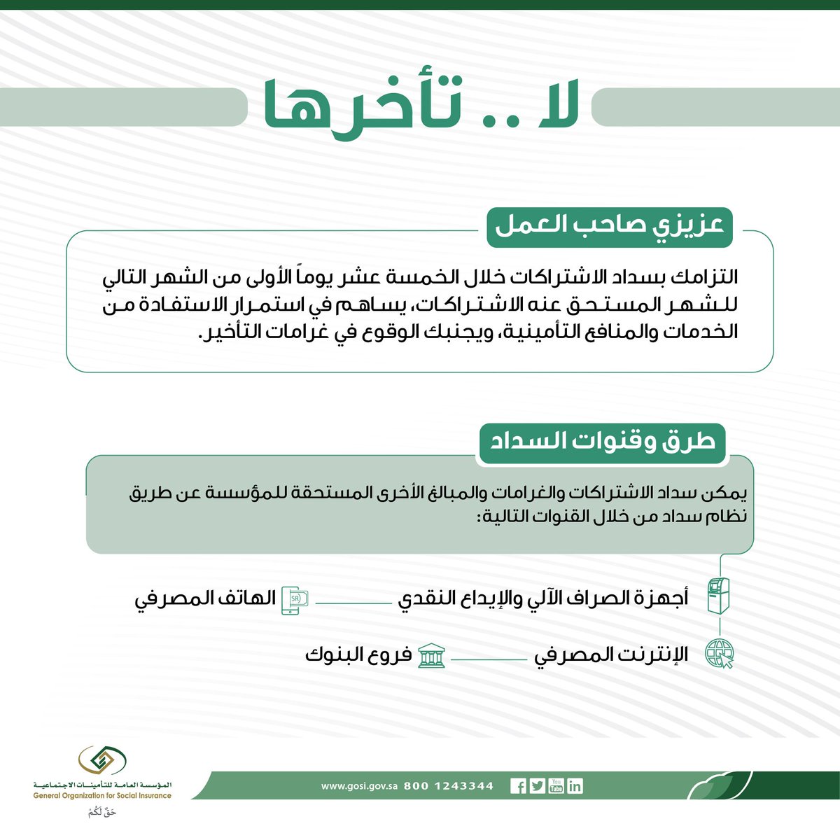التأمينات الاجتماعية On Twitter عزيزي صاحب العمل التزامك بسداد الاشتراكات في الوقت المحدد يساهم في الاستفادة من الخدمات والمنافع التأمينية ويجنبك الوقوع في غرامات التأخير التأمينات الاجتماعية Https T Co Aq6sjrovxl