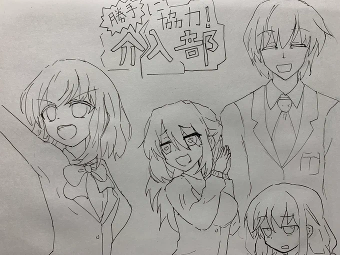 #イラスト #らくがき  #オリジナル
我ら放課後介入部!
活動目的は人の役に立つこと!!
相手の気持ちは二の次で、
自分が良しと思ったらそれでよし!
そんな部活いかがでしょうか? 