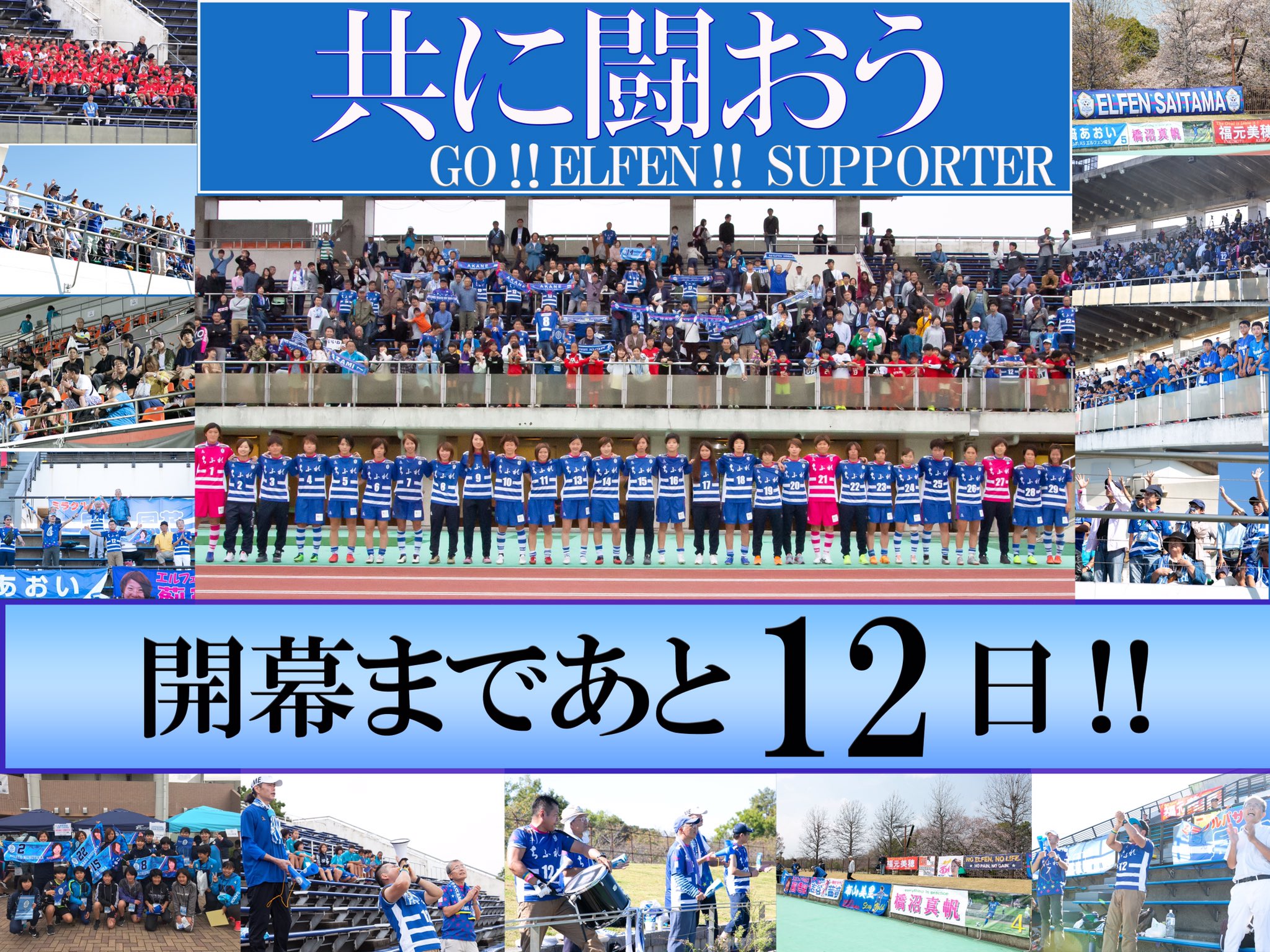 ちふれasエルフェン埼玉 開幕までカウントダウン なでしこリーグ開幕まで あと12日 みんなで一緒にカウントダウン 12番は いつも支えてくださるサポーターの皆様 Instagramもチェック T Co J3men1lxse ちふれasエルフェン ちふれasエルフェン埼玉 開幕までカウントダウン なでしこリーグ開幕まで あと12日 みんなで一緒にカウントダウン 12番は いつも支えてくださるサポーターの皆様 Instagramもチェック T Co J3men1lxse ちふれasエルフェン