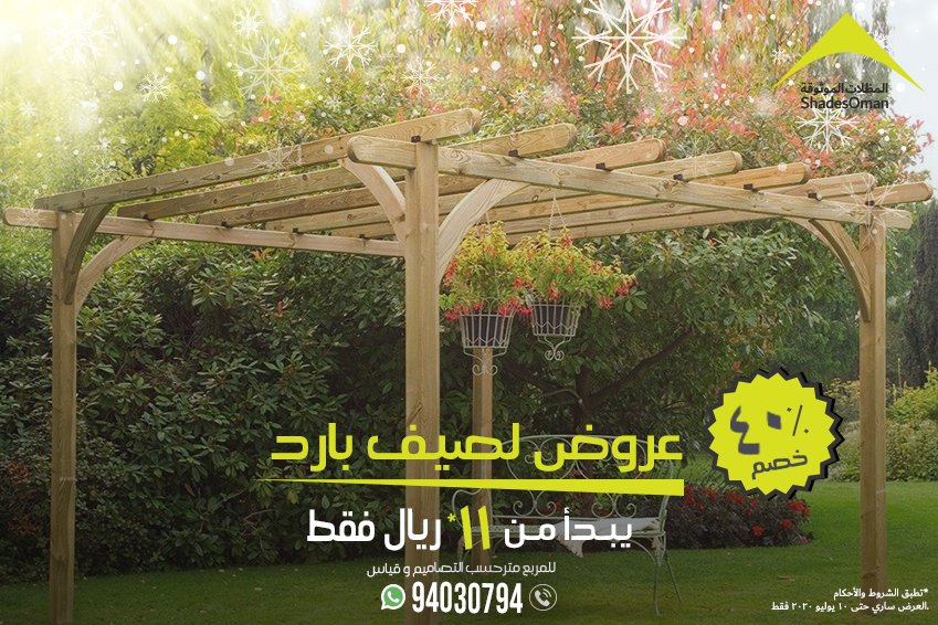 shadesoman's tweet photo. عروض صيف بارد
للحجوزات والتأكيدات حتى تاريخ ٢٠ من شهر يونيو فقط
الصيف هنا - احصل على المظلة/ برجولا الآن!!!
٤٠% خصم
يبدا من ١١ ريال عماني/= فقط
(المربع متر، حسب التصاميم وقياس)
حسب الشروط والأحكام
للتصميمات والتفاصيل
الاتصال او واتساب
٩٤٠٣٠٧٩٤ https://t.co/2EITKUcH7M