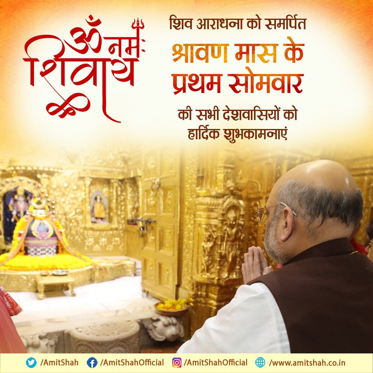 शिव आराधना को समर्पित श्रावण मास के प्रथम सोमवार की सभी देशवासियों को हार्दिक शुभकामनाएं।

हर हर महादेव!
