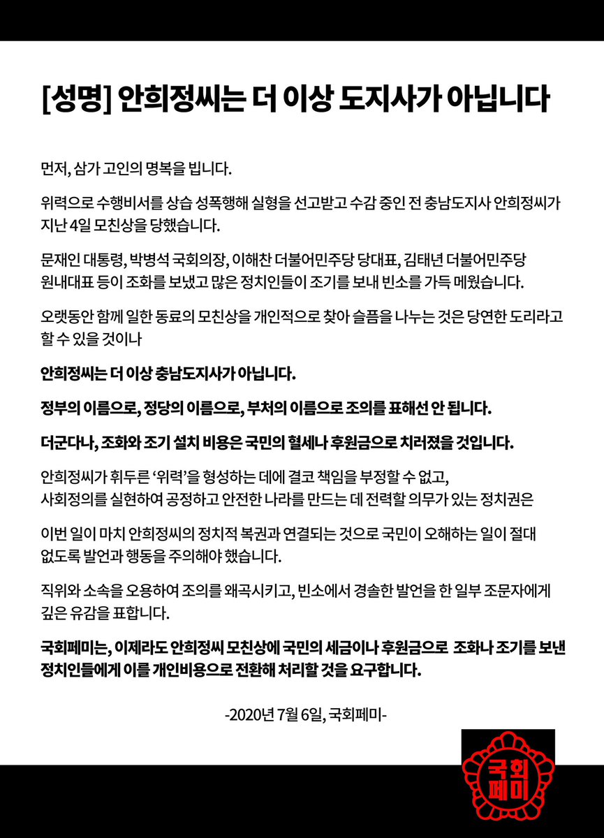 [성명] 안희정씨는 더 이상 도지사가 아닙니다

🔺정부의 이름으로, 정당의 이름으로, 부처의 이름으로 조의를 표해선 안 됩니다.

🔺더군다나, 조화와 조기 설치 비용은 국민의 혈세나 후원금으로 치러졌을 것입니다.

🔺국회페미는, 이를 개인비용으로 전환해 처리할 것을 요구합니다.