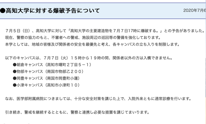 高知 大学 爆破 予告