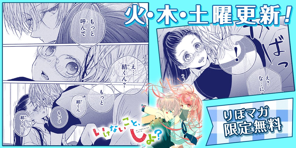 コミック りぼマガ ノゝ ノ Mbs 限定無料 いけないこと しよ は 本日まで 気になるタイトルはここからチェック T Co Gsp4pl7mhs 無料配信 マーガレットbookストア 碧井ハル コミック りぼマガ ノゝ ノ Mbs 限定無料 いけないこと しよ は 本日まで 気になるタイトルはここからチェック T Co Gsp4pl7mhs 無料配信 マーガレットbookストア 碧井ハル
