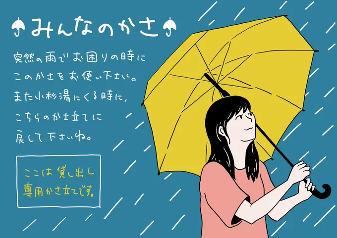 ここ最近小杉湯で描いたPOPたちです。
mtgで議題に上がったり、急遽必要になったものをipadを使っていつも描いてます。傘のがお気に入り😌大体1時間ぐらいかかってるけど、こういうイラストをもっと早く描けるようになりたいなあ。。 