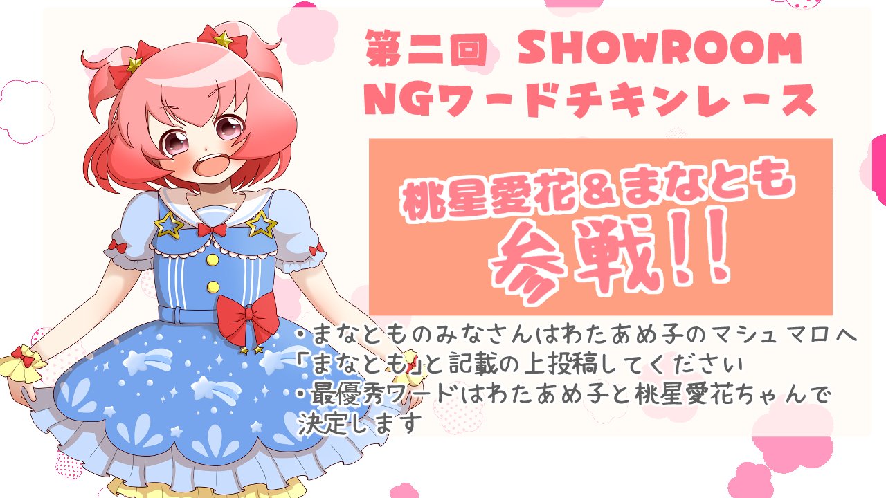 ট ইট র わたあめ子 Vketmall Twinkle Twinkle Ngワードチキンレースに刺客 第一回ngワードチキンレース後 密かに あぁ 源氏ね を超えるワードを探していた者達がいるらしい 今回のngワードチキンレースはザラメ組vsまなとも 7 9当日に桃星