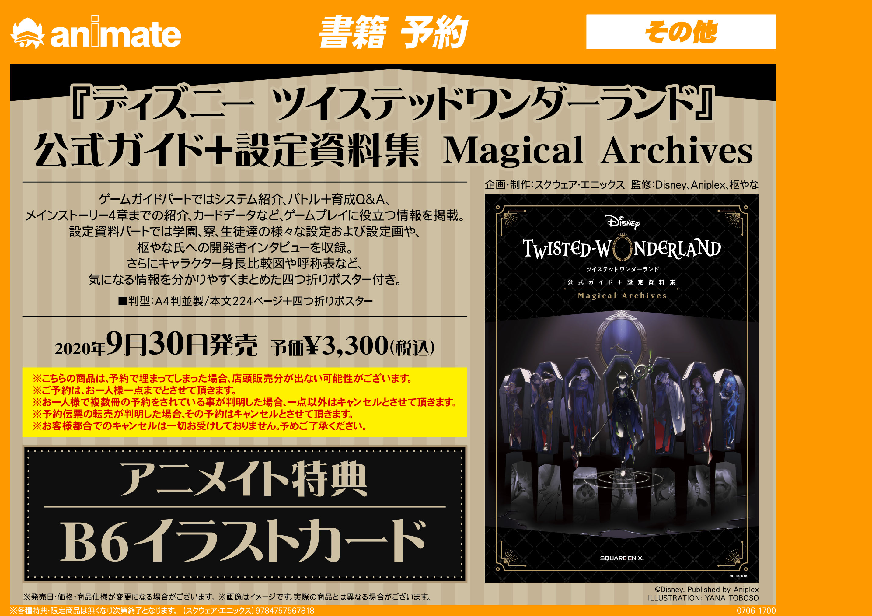 アニメイト天王寺 平日12時から時まで土日祝11時から19時まで 書籍予約情報 9 30発売予定 ディズニー ツイステッドワンダーランド 公式ガイド 設定資料集 Magical Archives 当店店頭でもご予約受付開始 ご予約は お一人様一点までとなります