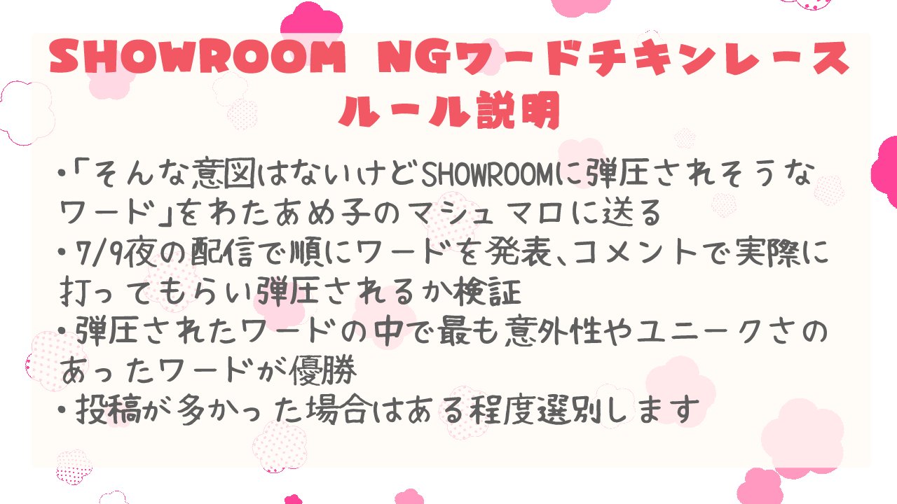 ট ইট র わたあめ子 Vketmall Twinkle Twinkle Ngワードチキンレースに刺客 第一回ngワードチキンレース後 密かに あぁ 源氏ね を超えるワードを探していた者達がいるらしい 今回のngワードチキンレースはザラメ組vsまなとも 7 9当日に桃星