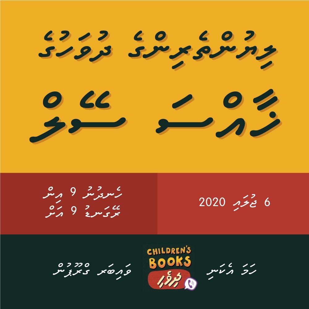 ކުޑަކުދިންގެ ދިވެހި ވާހަކަ ފޮތްތަކުގެ މައުލޫމާތު ހޯއްދެވުމަށް މި ވައިބަރ ގުރޫޕް ލިންކަށް ފިތާލައްވާ.
____________________________
Join Children's Books_ދިވެހި invite.viber.com/?g2=AQBYhcgZGo… on Viber
