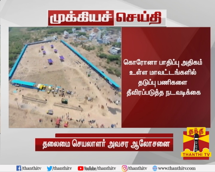 ThanthiTV's tweet photo. #Breaking : 15 மாவட்ட ஆட்சியர்களுடன், தலைமை செயலாளர் சண்முகம் ஆலோசனை
* கொரோனா பாதிப்பு அதிகம் உள்ள மாவட்டங்களில் தடுப்பு பணிகளை தீவிரப்படுத்த நடவடிக்கை
* சென்னையை தாண்டி மாவட்டங்களில் நோய் தொற்று அதிகரித்து வரும் நிலையில் ஆலோசனை
#COVID19 | #TNSecretary https://t.co/DhFFwgXEoV